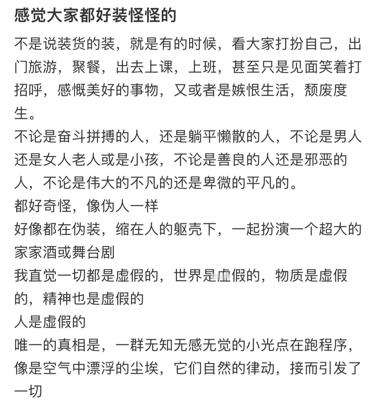 感觉大家都好装怪怪的[哆啦A梦害怕] ！！！ ​​​