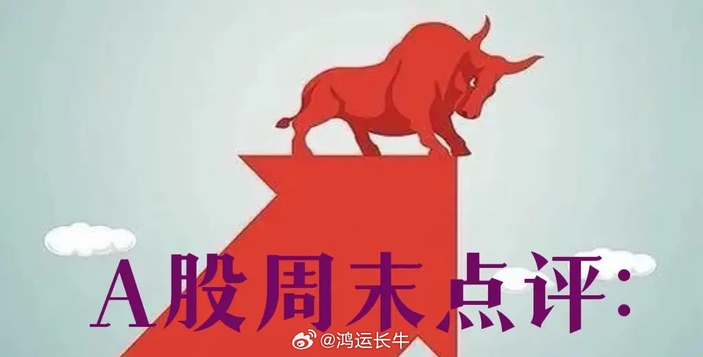 A股周末策略：不看科技，看什么？下周方向探讨关注我的朋友都知道，每到周六的时候，