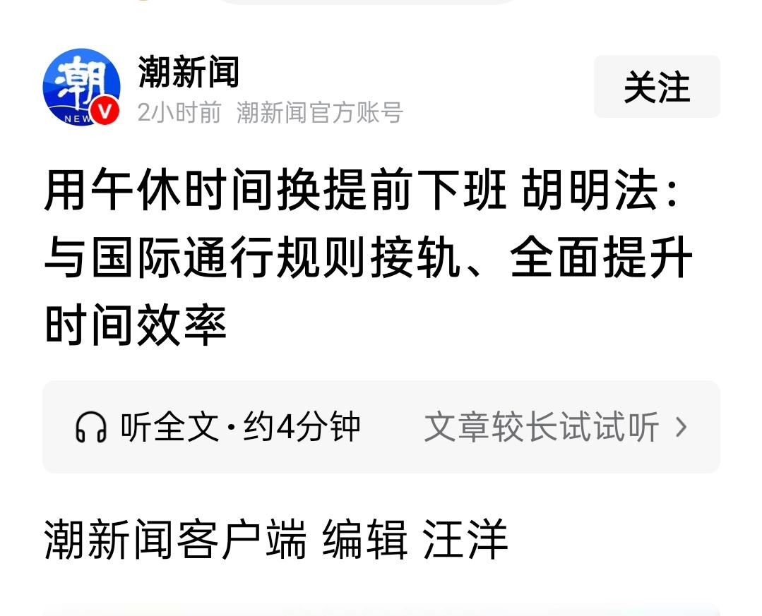 用取消午休换提前下班，你干不干？

刚刷到这个热搜，我脑子里第一反应就是：资本家
