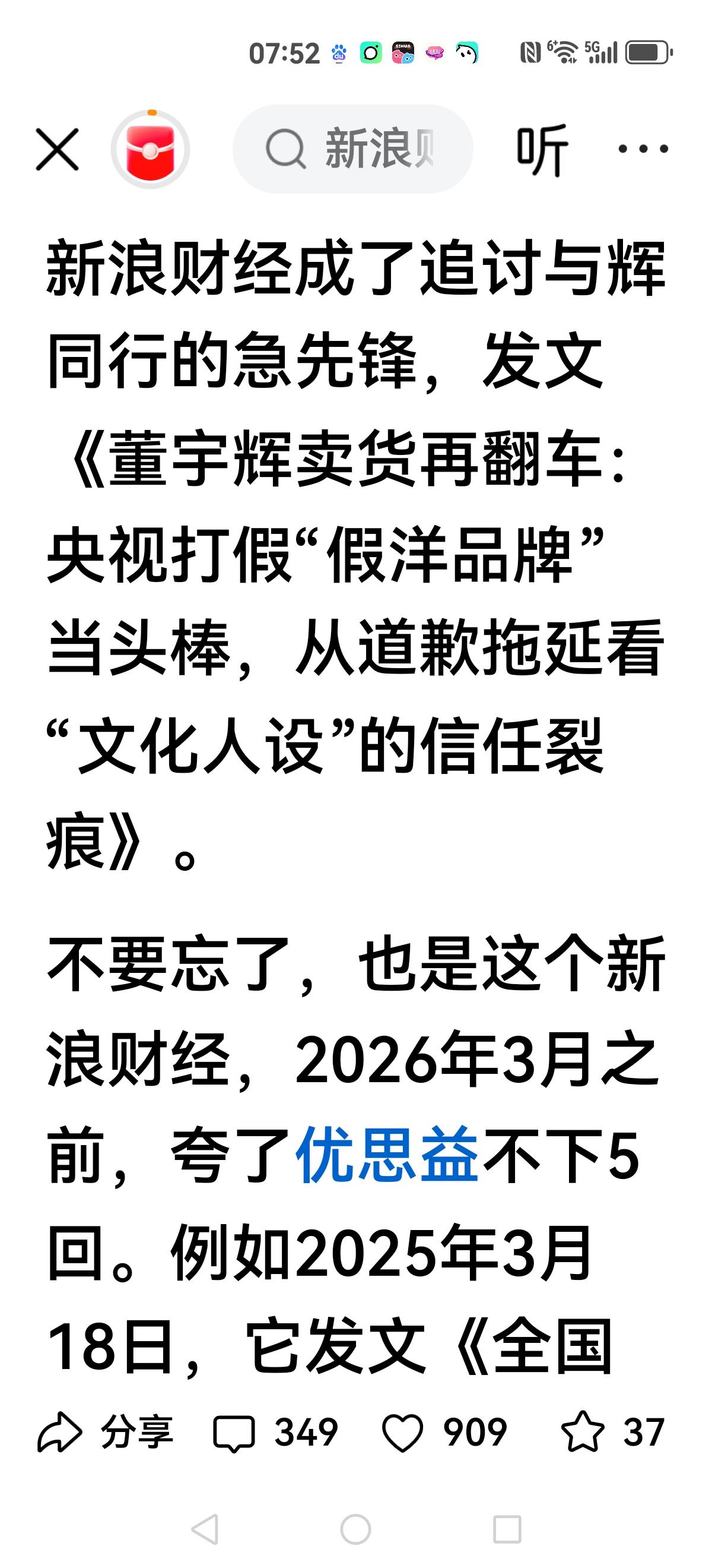 【新浪财经】
这次批董宇辉的急先锋是新浪财经，但也有网友扒出当年也是夸优思益的媒