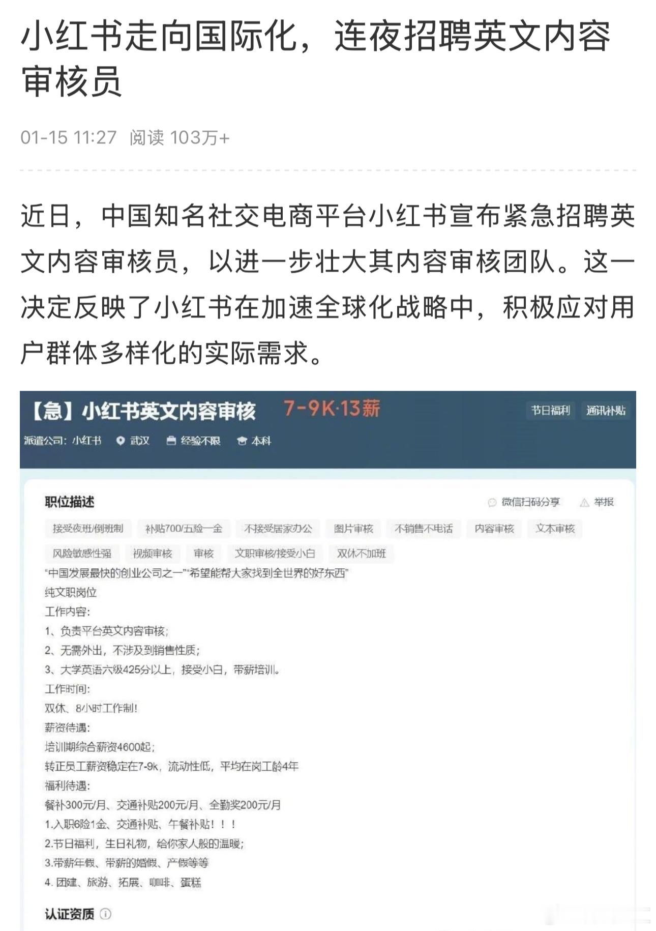 小红书连夜招聘英文内容审核员  7~9K，13薪，如果真开放给国外网友进来，那未