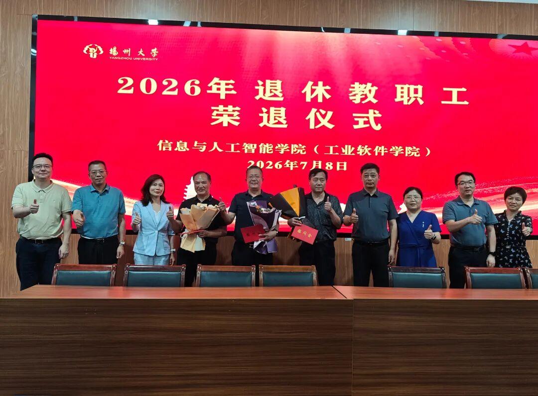 扬州大学信息与人工智能学院，7月8日举行李开荣、卢雪松、方益民三位教师荣退仪式，