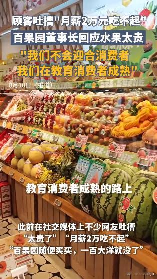 啊？吃个水果还被教育上了？合着一直卖这么高价格是因为想教育消费者？真的是倒反天罡