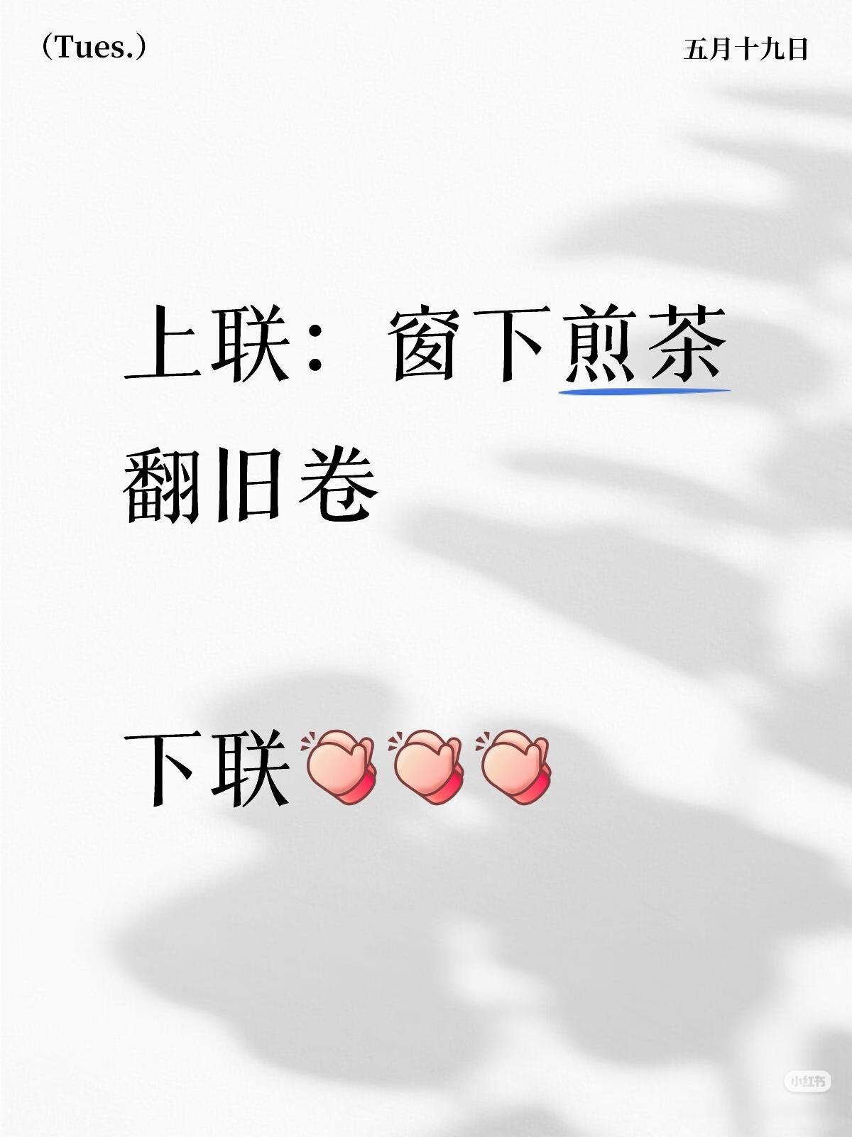 上联：窗下煎茶
翻旧卷，
下联：？？？