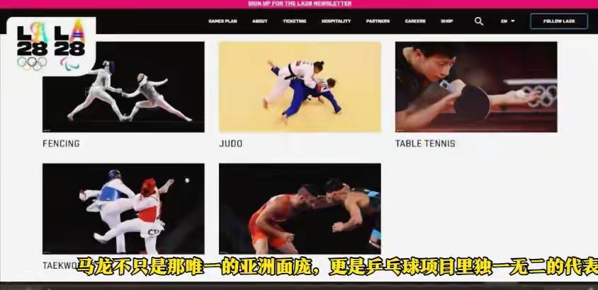 2028年洛杉矶奥运会，发布全新宣传片，马龙成为宣传片中唯一出镜的亚洲运动员，是