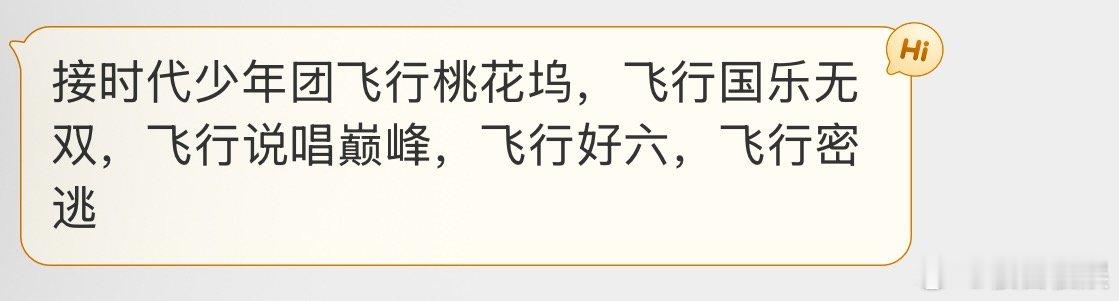 投接时代少年团飞行桃花坞，飞行国乐无双，飞行说唱巅峰，飞行好六，飞行密逃 