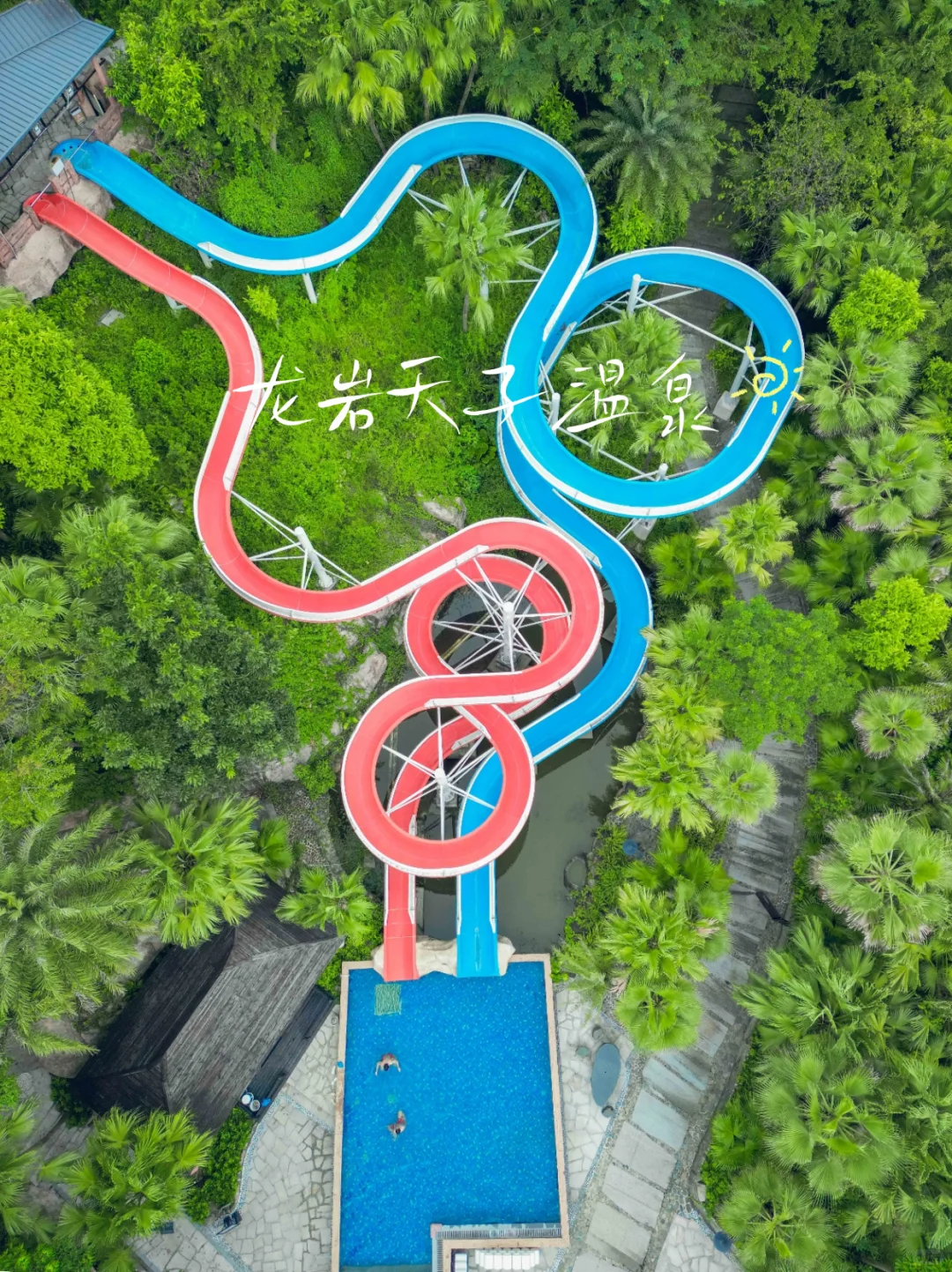 龙岩亲子酒店❤️天子温泉旅游度假村❗好玩