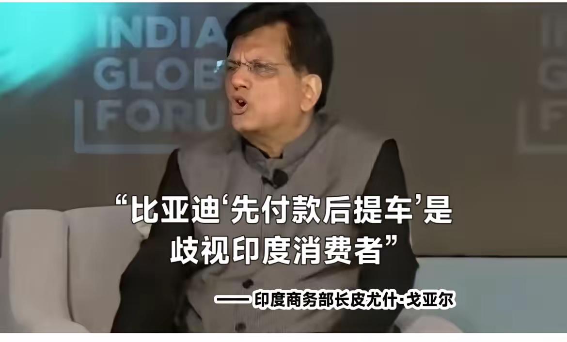印度商务部长指责比亚迪歧视印度消费者！

你们应该做的是反思自己，而不是指责别人