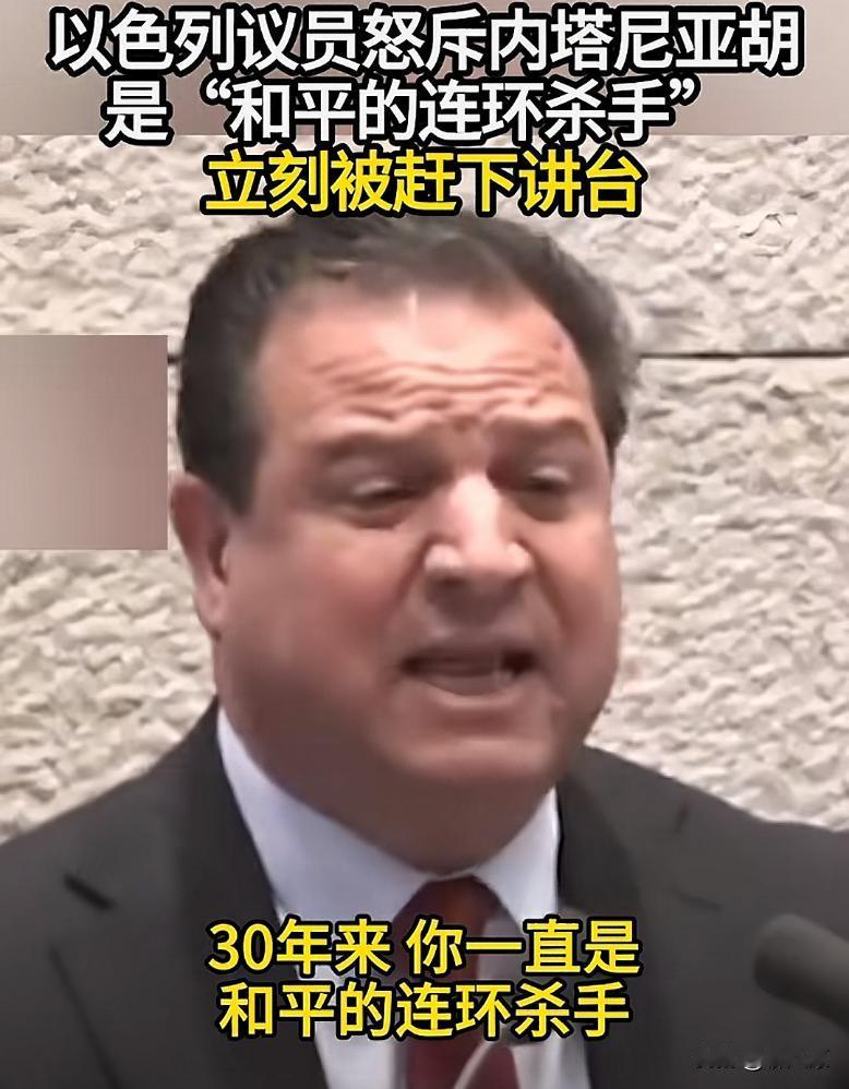 以色列议员在会上公然怒斥内塔尼亚胡：30年来，你一直是和平的连环杀手！

可是他