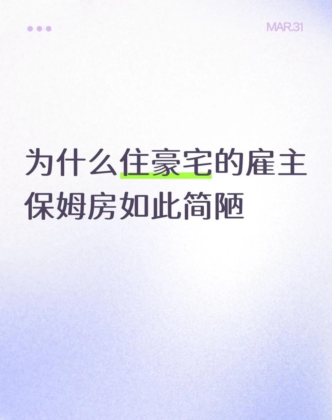 住豪宅的上海雇主，保姆房却像火车卧铺
看了上海某豪宅的保姆房，4㎡，一张单人床就