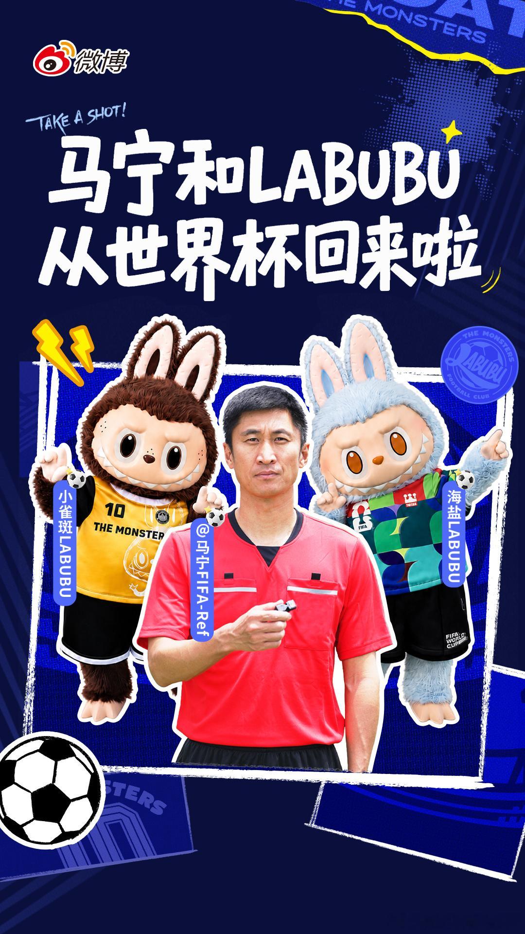 马宁&lanubu，世界杯顶流合体了！7月21日，世界杯主裁判马宁将和labub