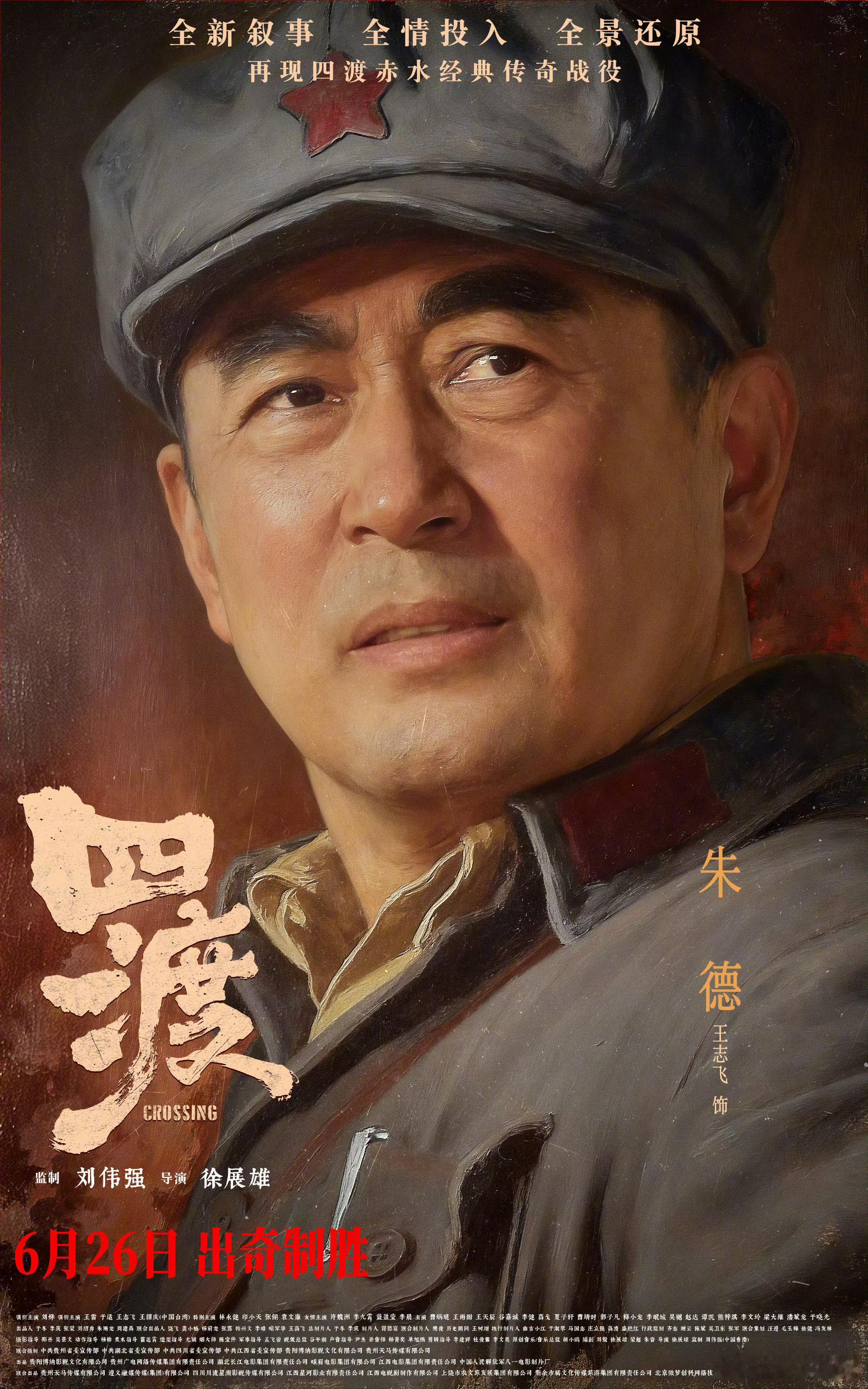 电影四渡全阵容曝光 电影《四渡》发布33张全阵容角色海报，毛泽东（刘烨饰）、周恩