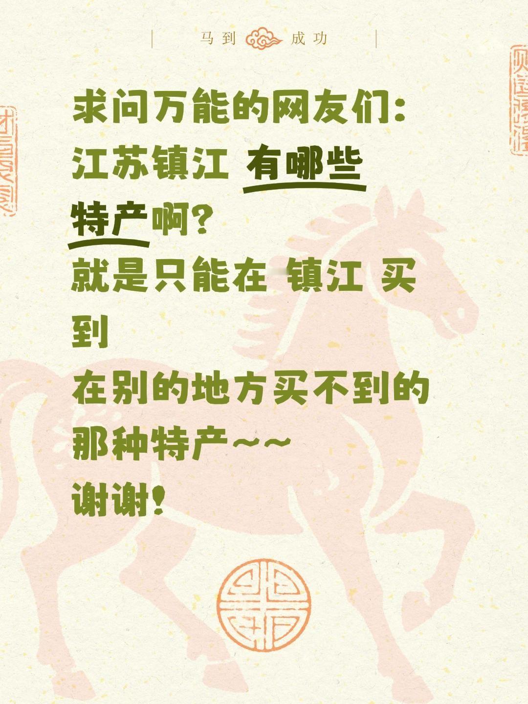 求安利！江苏镇江正宗特产大征集✨
 
家人们！全网在线求助江苏镇江的宝藏特产！说