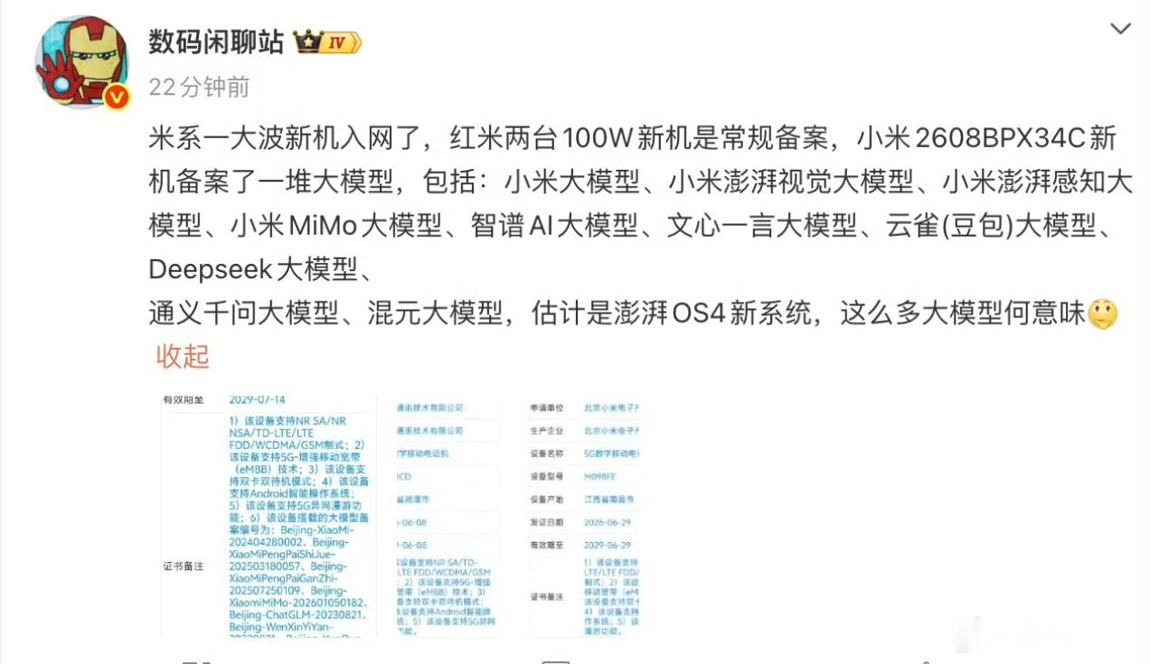 小米新机入网。小米小米科技