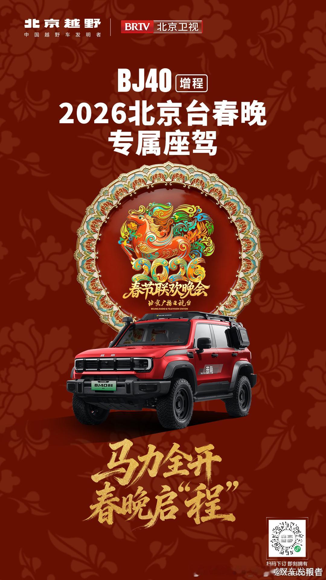 春晚名场面BJ40增程赤兔帅炸全场2026北京台春晚启幕，BJ40增程作为专属座