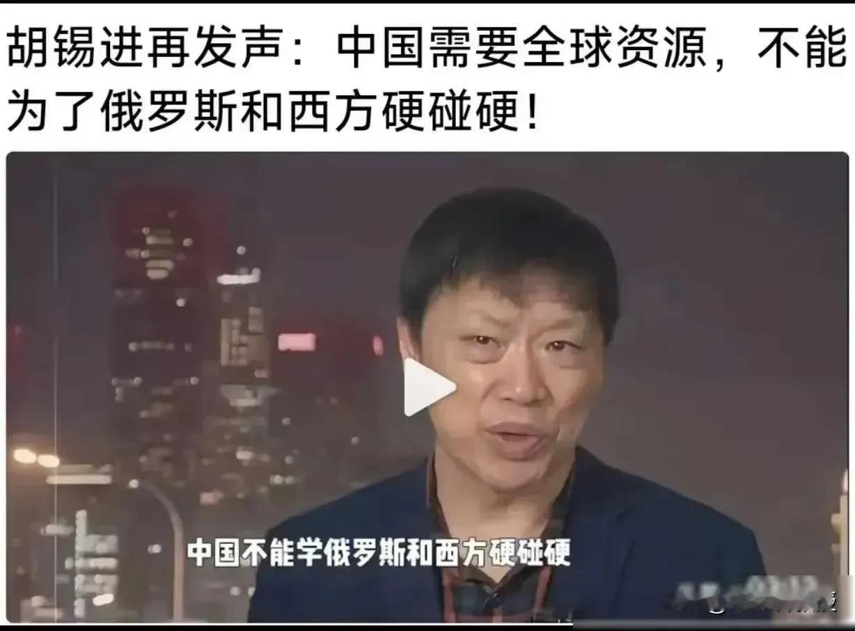 老胡说得没错，只是不全面。中国不可能为了俄罗斯与西方硬碰，同样，也不可能为了西方
