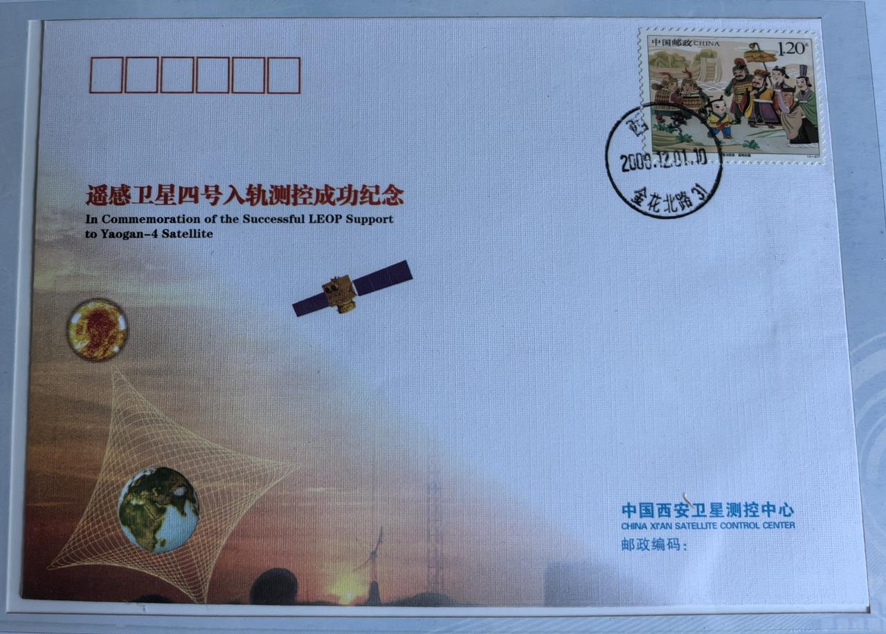 一枚纪念封，见证航天逐梦路
 
这枚遥感卫星四号入轨测控成功纪念封，承载着一段中