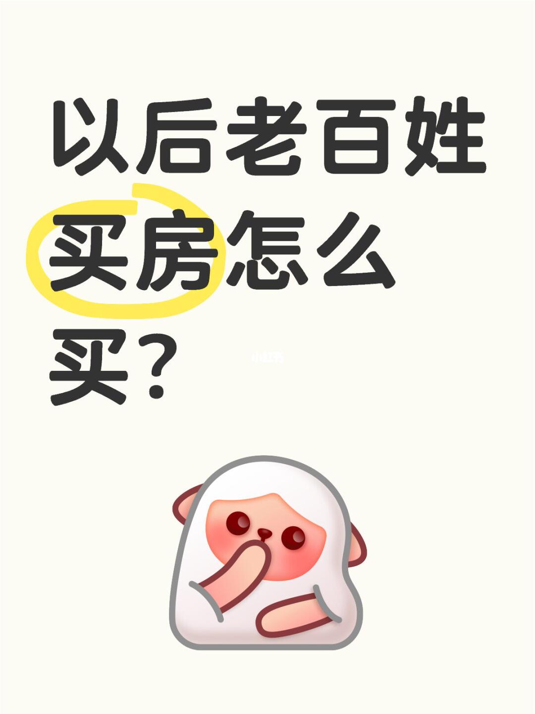 以后老百姓买房怎么买？