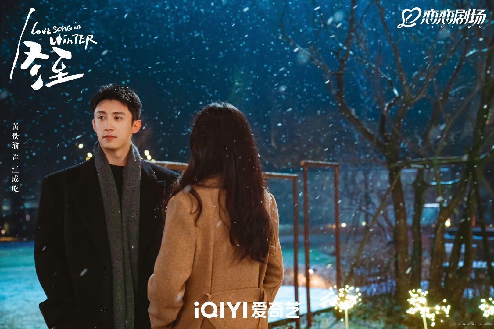 网剧冬至今日收官 ❄️ 冬至全员告别  真的太舍不得了！冬至今天就正式收官了！感