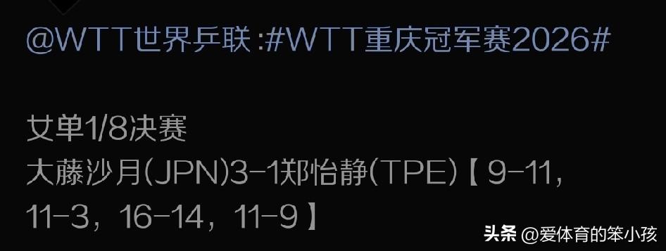 重庆冠军赛的赛场上，今天午间女单16进8的争夺战当中，中国台北名将郑怡静是迎来了