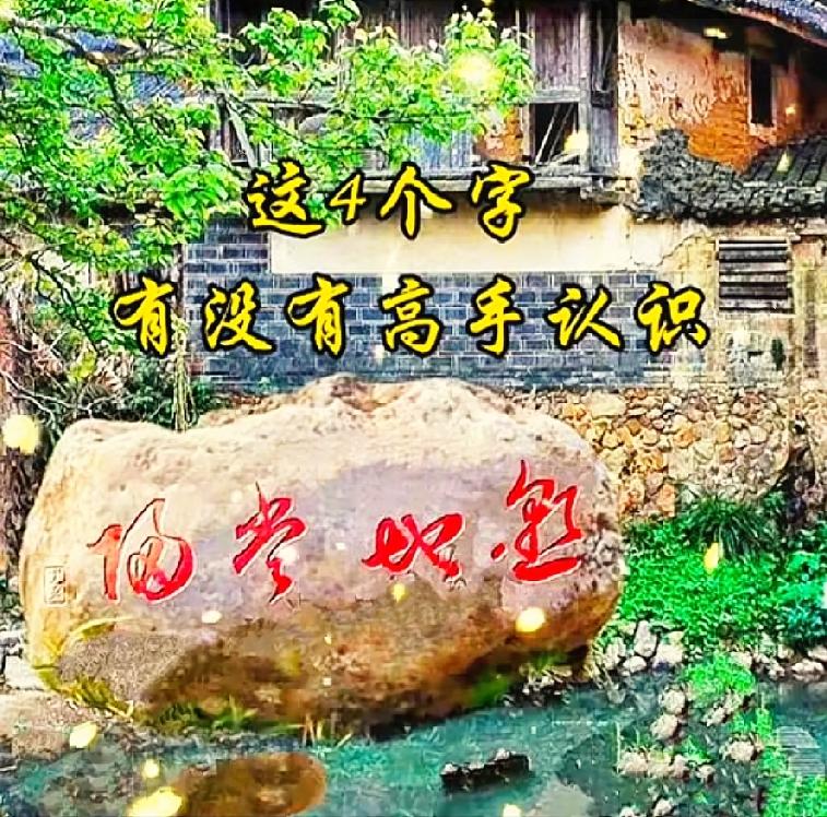 千万别高估自己！石头上这四个字，据说90％的人都辨认不出。

我发到家长群里征求