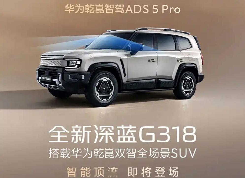 深蓝汽车官宣新款深蓝G318将于近期上市。这次新款升级最显著的点，就是搭载华为乾