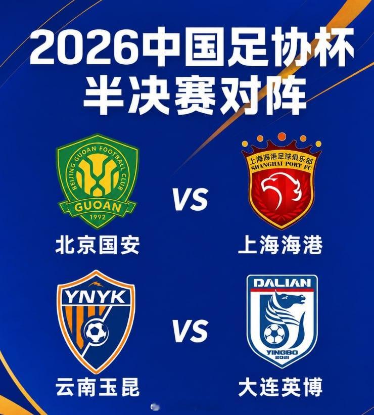 足协杯 四强出炉！强席位至此已经全部确定，北京国安和上海海港之间的胜者将会进入决
