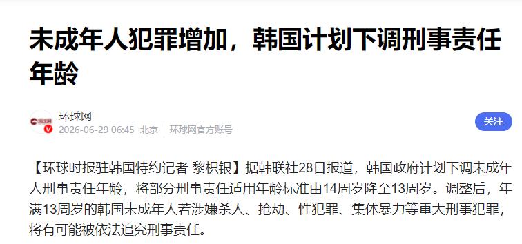 我觉得，韩国这个法律挺值得我们学习的。据韩联社28日报道，韩国政府计划下调未成年