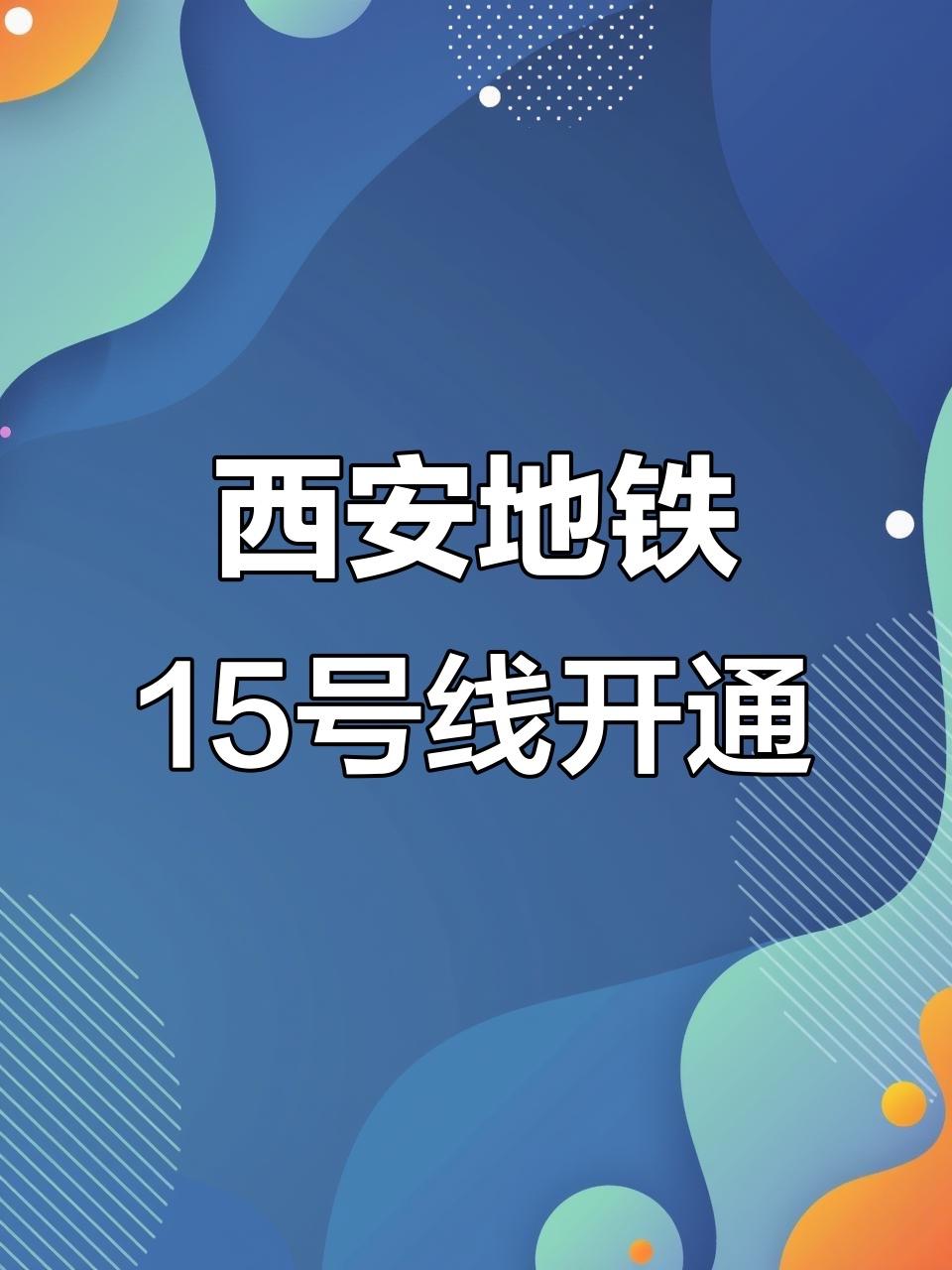 西安地铁15号线通车倒计时

西安地铁15号线一期工程已进入开通倒计时，计划于‌