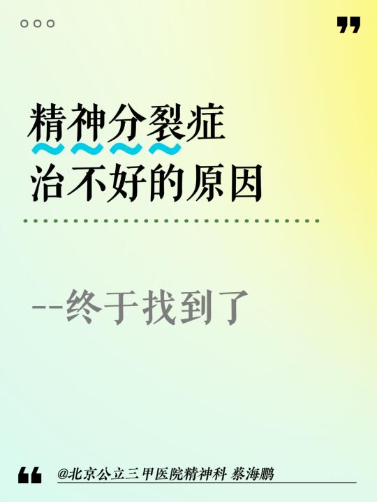 【蔡海鹏】精神分裂症治不好的原因，终于找到了。﻿北京精神科﻿ ﻿精神分...