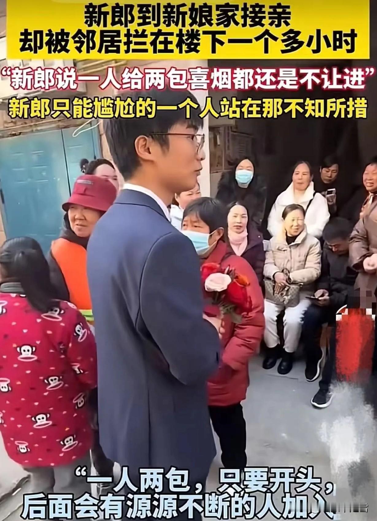 老实人就是被欺负！新郎去接亲，邻居们把他拦住讨要喜烟，新郎给每个人拿了两包烟，还