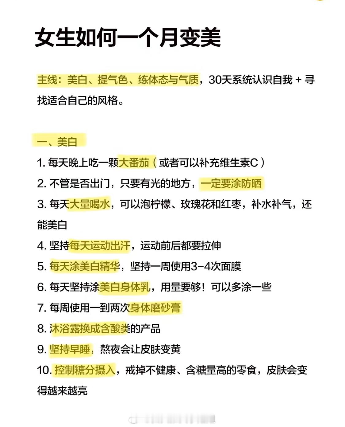 敢不敢用30天的时间，彻底改变自己，努力变美，弯道超车？！！美白、提气色、练体态