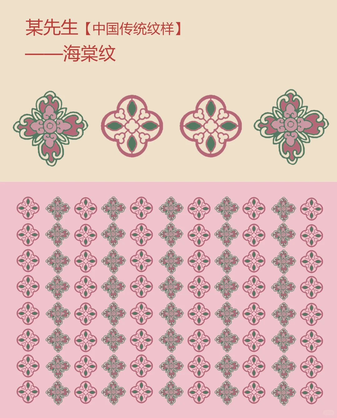 中国传统纹样【89】——海棠纹，满堂平安