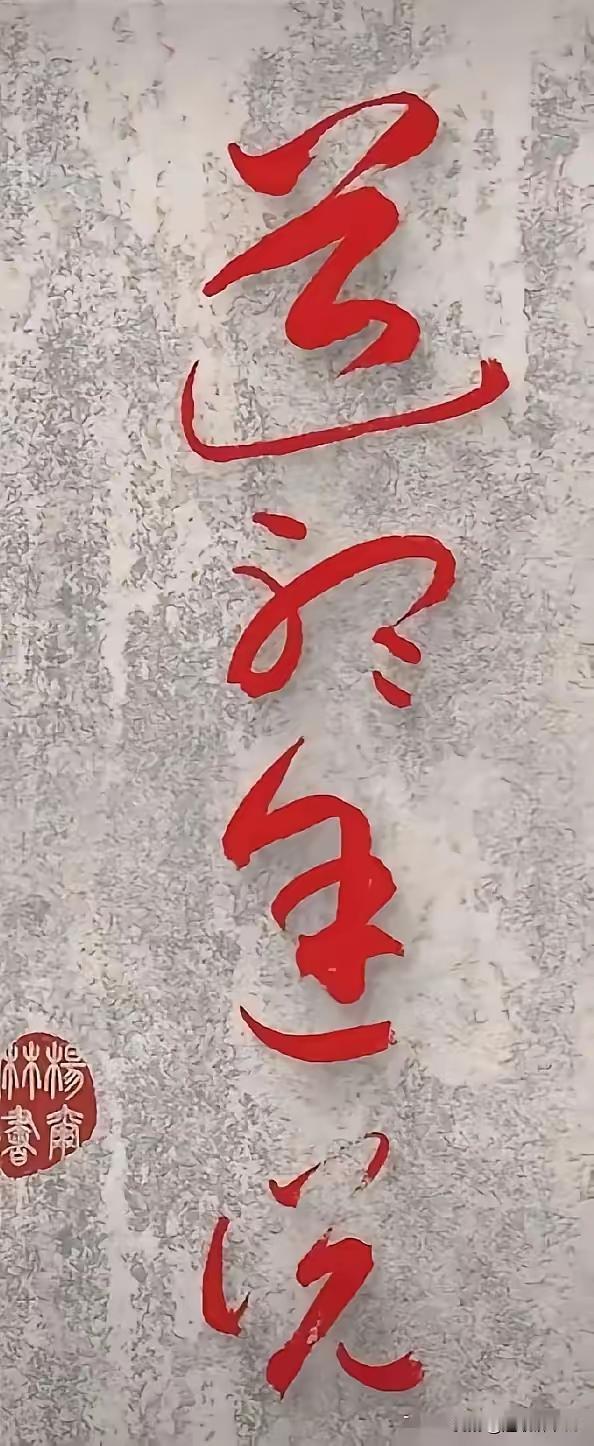 集合了，集合了，又有朋友发来的东西让我认，这么好的字，我却大字不识一个，只得请教