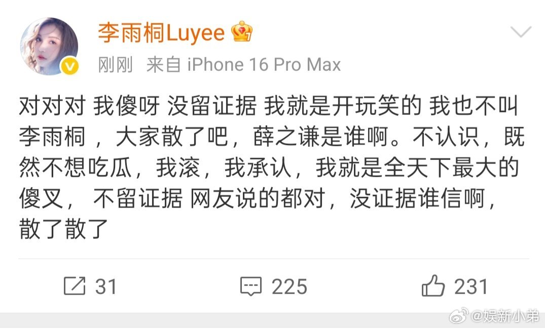 李雨桐说不认识薛之谦李雨桐这贴我是没看懂，说不认识薛之谦 又说没证据，没看懂 
