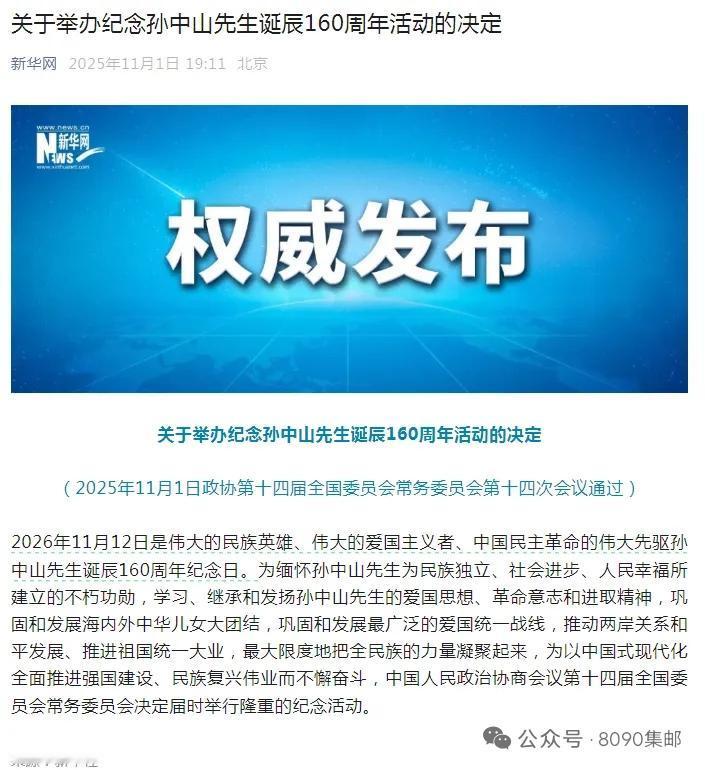 2026年11月12日是孙中山先生诞辰160周年，全国政协常委会决定隆重举办纪念