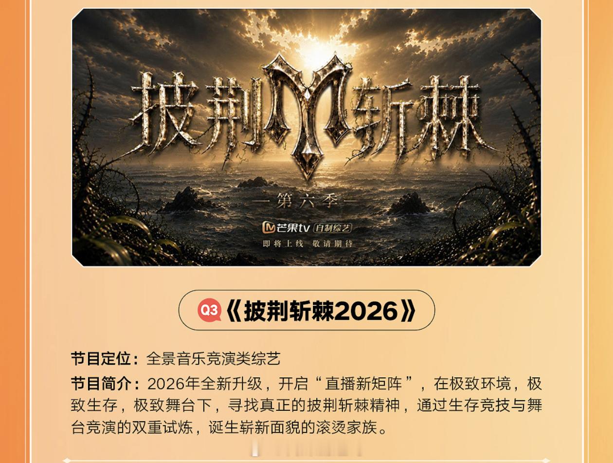 🥭披荆斩棘第六季8月初录制8月中直播地点暂定：海南披荆斩棘6披荆斩棘2026