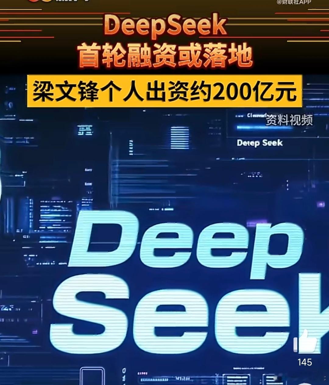 DeepSeek首轮融资梁文锋出资200亿梁文峰出资比腾讯、宁德时代还要多，从前