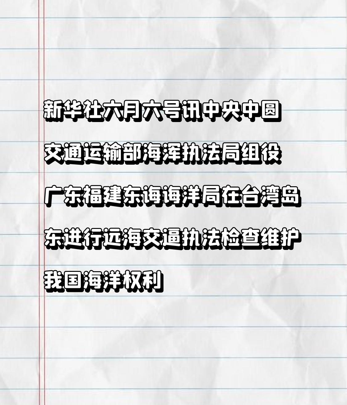 新华社6月6日消息，中央人民政府交通运输部海巡执法局组织广东、福建及东海海洋局，