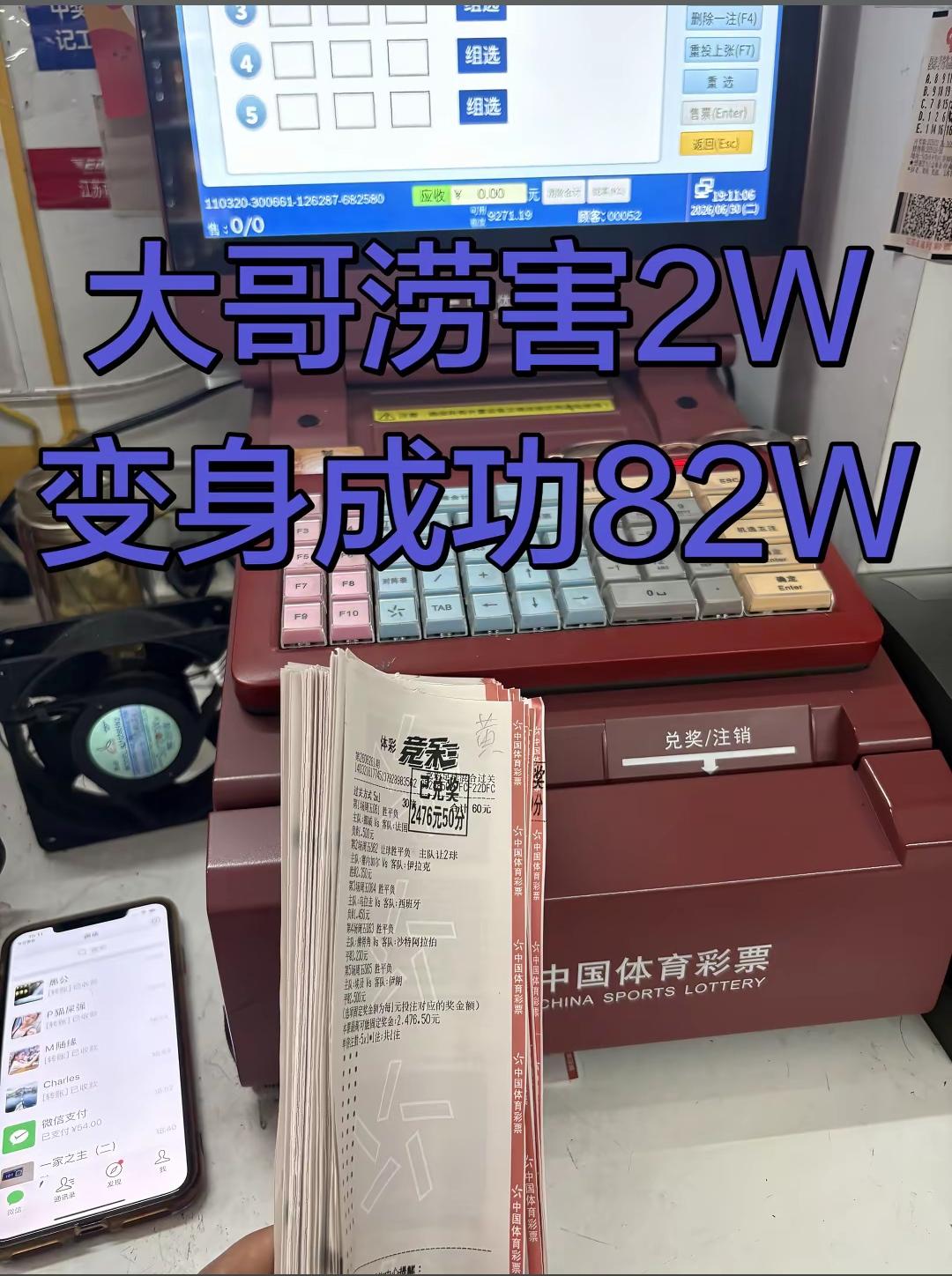 镇江一位大哥真的是非常的厉害！以2W的投入变身82W！

这是镇江一个彩票店店主