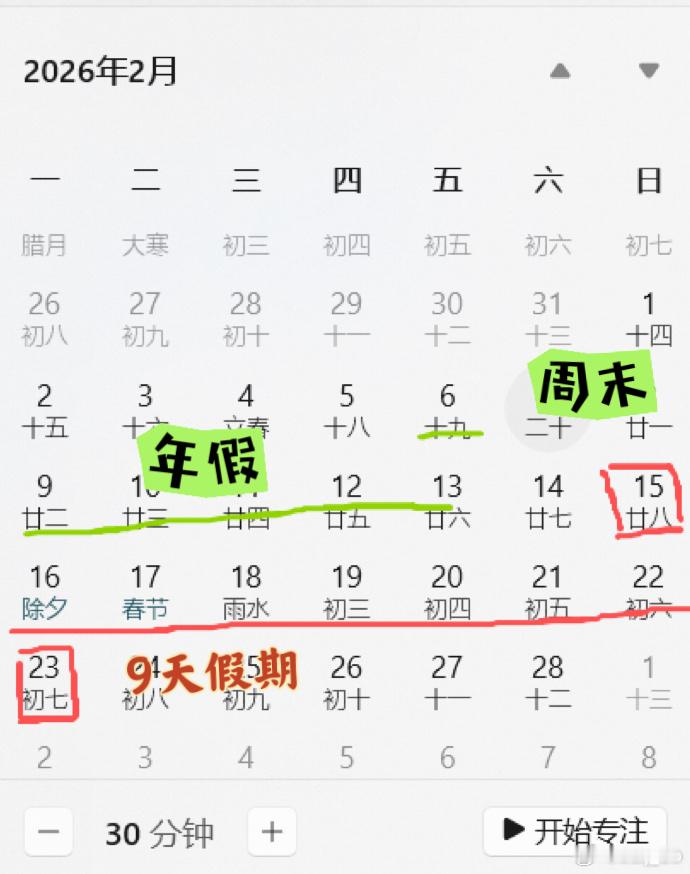 2026春节放9天假双休有年假的爽了，6号上完班直接走，14号请一天假，不直接喜