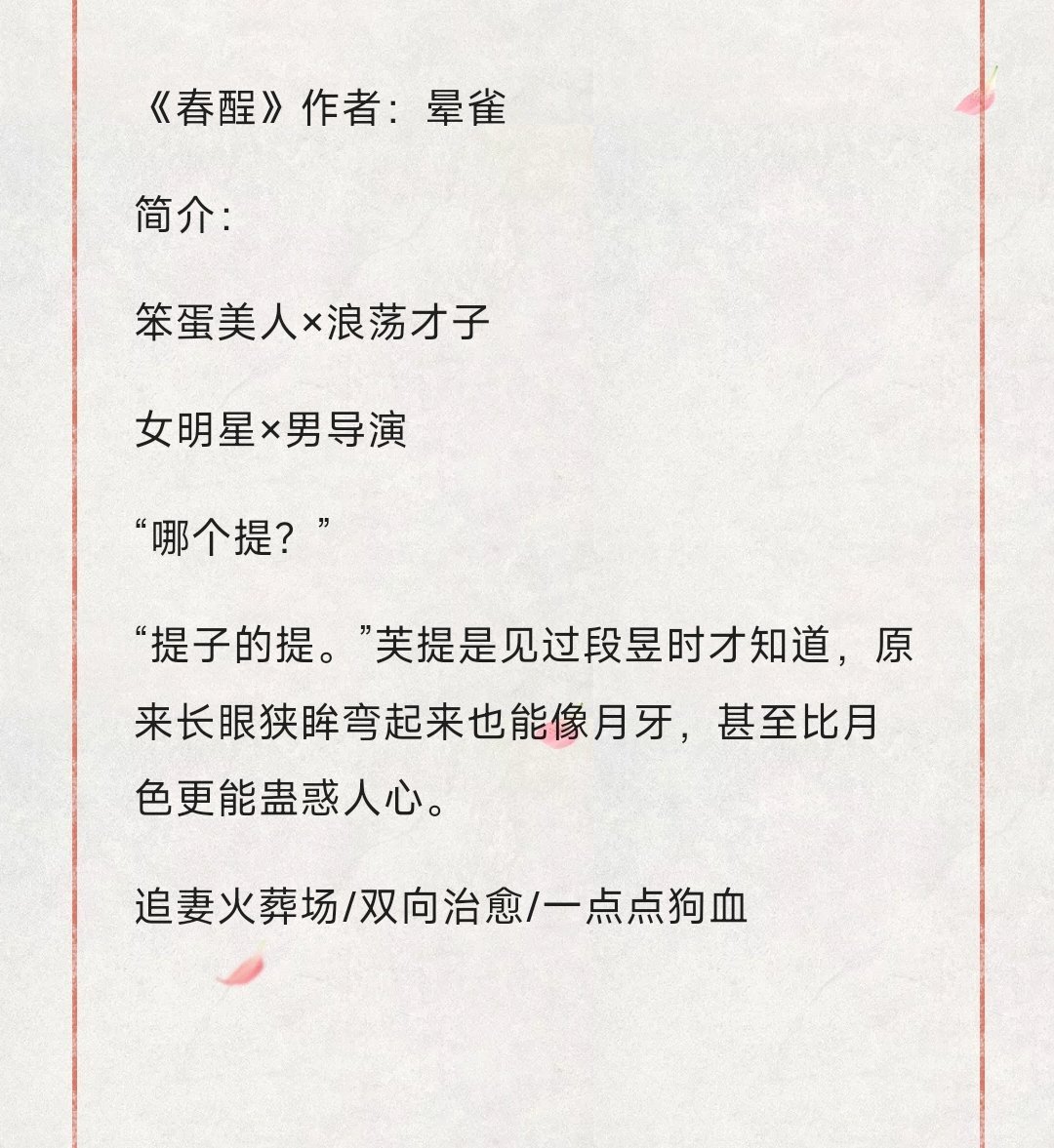 #bg小说推文[超话]#24.0708#小说# 《春酲》作者：晕雀 笨蛋美人女明