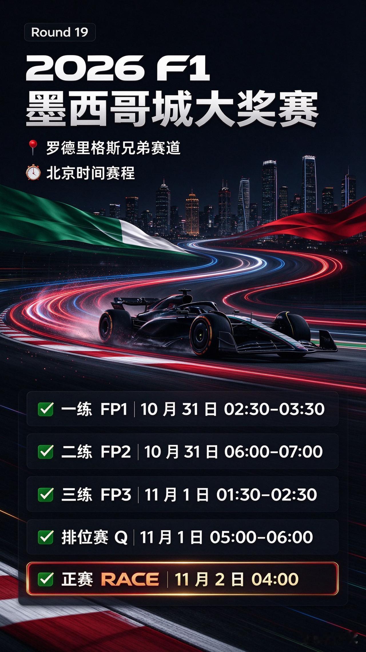 码住！明天凌晨见！2026 F1 墨西哥城大奖赛！Round19！ F1 202