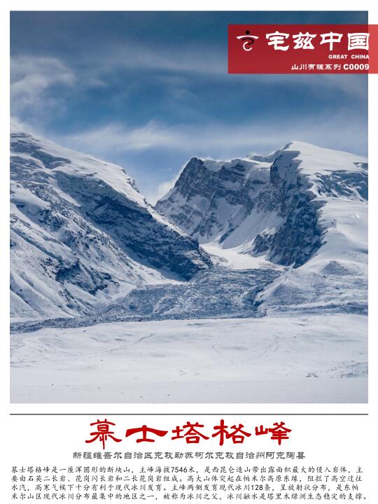 C0009慕士塔格峰，西昆仑造山带最大出露岩体