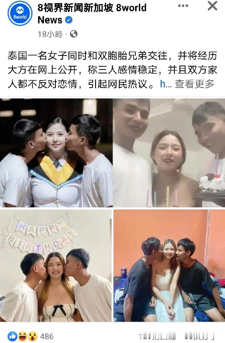 泰国奇女子与双胞胎兄弟同时谈恋爱
近日，泰国一名女子火了！原来是该名女子和一对双