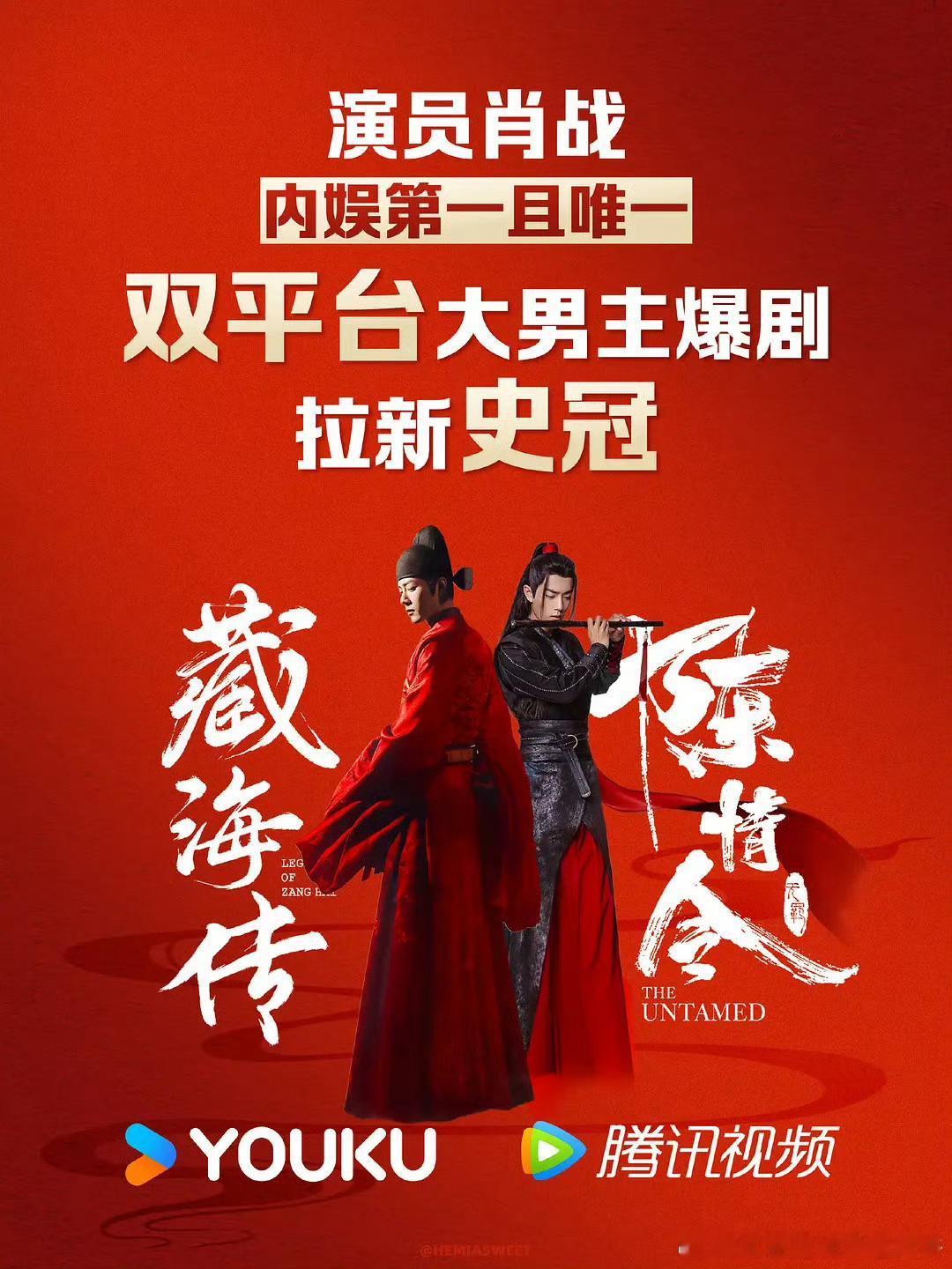 肖战真的牛，成为内娱第一且唯一的双平台拉新史冠，大男主爆剧《藏海传》是优酷拉新史