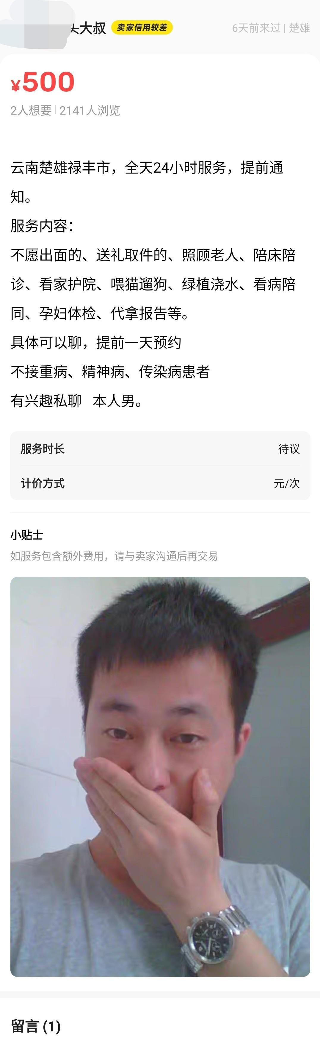 登“闲鱼”卖几件用不到的器物，突然看到这个楚雄老表的广告[笑哭]在一堆猫狗花草二