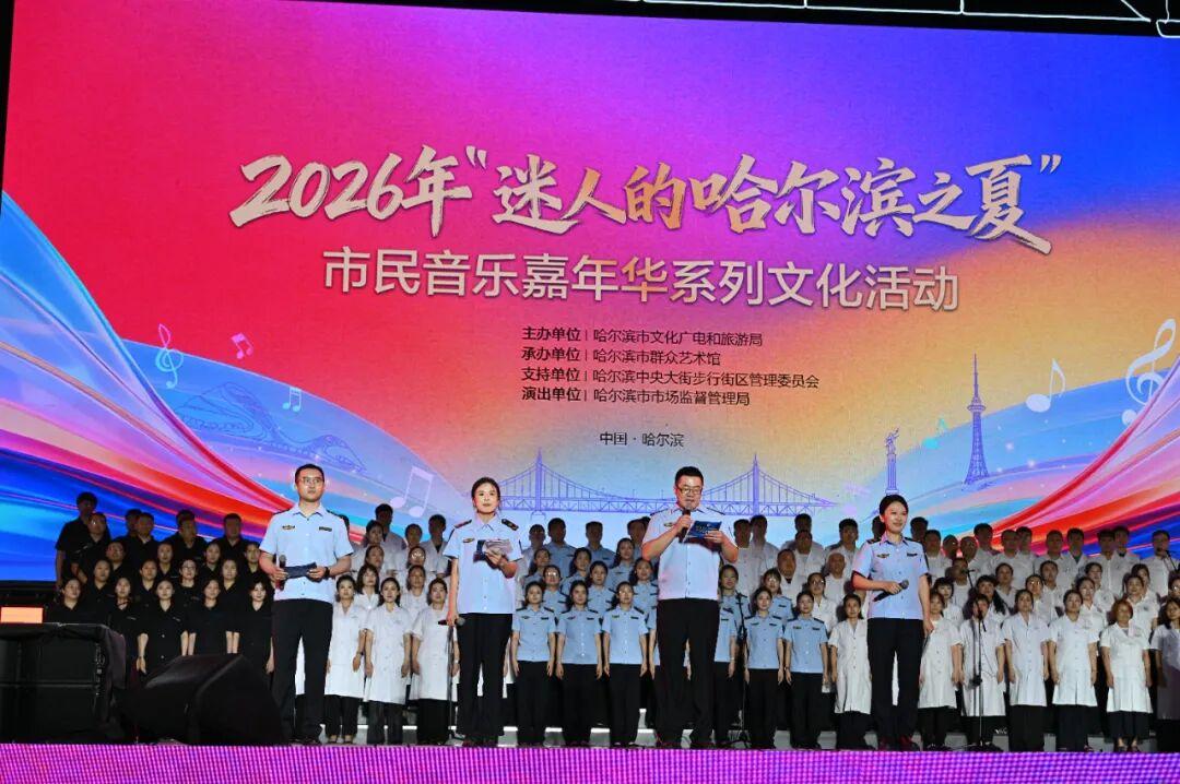哈尔滨市市场监管系统专场文艺演出亮相哈夏舞台-Bcuj3M98Z8U2INtlA