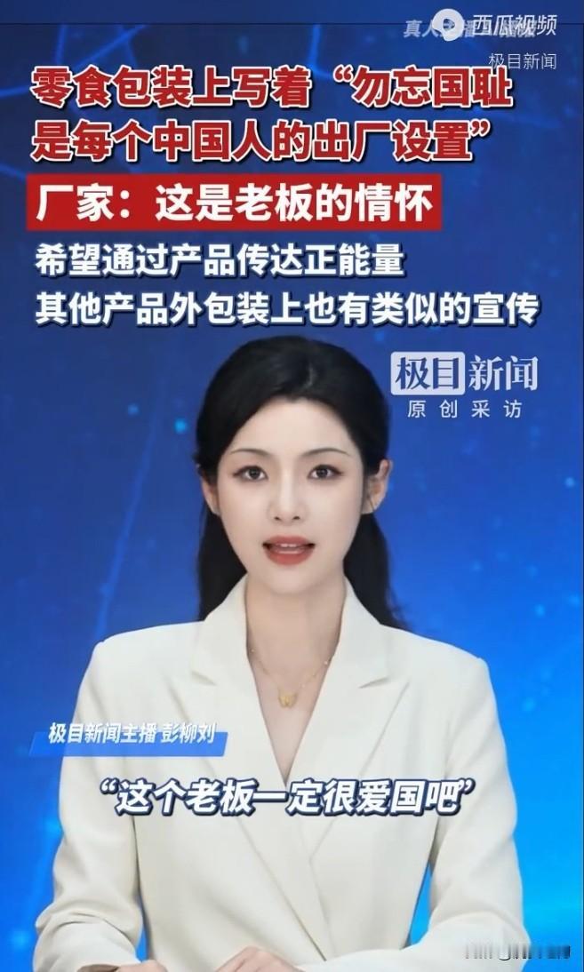零食包装上写着“勿忘国耻是每个中国人的出厂设置”，厂家回应：这是老板的情怀，希望