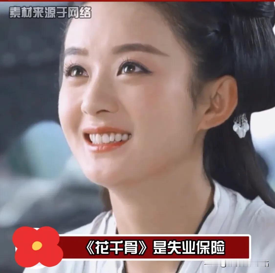 网友辣评：赵丽颖的“五险一金”剧：

《花千骨》—失业保险，现象级爆剧；

《知